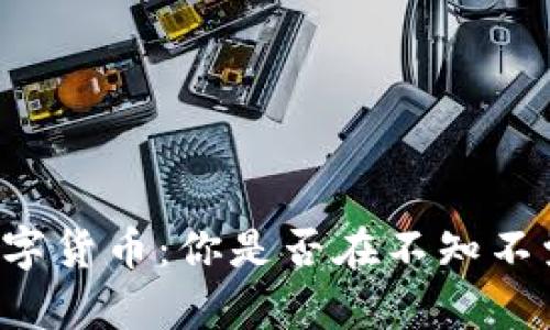 电子钱包和数字货币：你是否在不知不觉中陷入骗局？