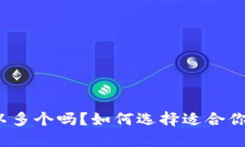数字钱包可以多个吗？如何选择适合你的数字钱包？