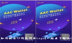 如何提交TP钱包代币Logo？一起来了解吧！