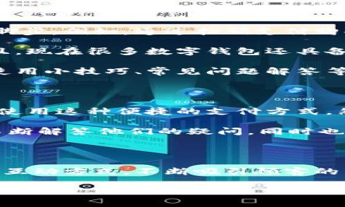 摆地摊卖数字钱包的确是一个新颖且充满潜力的创意。随着数字化时代的来临，越来越多人开始关注数字钱包这种新兴的支付方式。大家都知道，数字钱包不仅方便，还为我们的生活带来了很多便利，不管是在购物、转账还是支付账单时。不过，要成功地在街头摆地摊卖数字钱包，并不仅仅是把产品放上去就好，还有诸多考量和策略。

数字钱包的魅力，究竟是什么？

大家都知道，数字钱包是为了方便我们的生活而存在的。它将我们的信用卡、现金、会员卡、优惠券等信息统统集中在一个应用里，让我们在支付时无需携带繁琐的信用卡或现金。你有没有过在超市结账时，掏出一大堆购物券，结果找来找去却把最重要的忘在家里的尴尬？用数字钱包就能很大程度地缓解这种问题。

而且，数字钱包还能够跟踪我们的消费习惯，提供个性化的消费建议。有了这种功能，结合大数据分析，商家能够推送更符合用户需求的产品广告，达到精准营销的效果。可以说，数字钱包不仅仅是支付工具，更是一个智慧消费的助手。

为什么选择摆地摊卖数字钱包？

在这个物欲横流的时代，很多年轻人都选择了摆地摊这种简单易操作的创业方式。首先，摆地摊的成本相对较低，不需要投入过多的资金，也不需要太复杂的手续，只要找到人流量较大的地点就能开始。再者，数字钱包市场正处于快速发展阶段，越来越多人愿意尝试这种新鲜事物。对于我们来说，这既是个好机会，也是一种市场趋势的体现。

此外，数字钱包的使用趋势正在向年轻化发展，尤其是大学生和刚步入职场的年轻白领，他们对新鲜事物感到好奇，更容易接受数字钱包这种支付方式。可以说，摆地摊卖数字钱包，我们不仅是在卖产品，更是在分享一种趋势，向大家展示一种新的生活方式。想想看，如果你能在街边轻松买到数字钱包，第一次尝试者的惊喜和口碑传播，想必是不容小觑的。

如何有效销售数字钱包？

在摆地摊的过程中，销售数字钱包并不意味着只需推销产品，更多的还是需要通过互动去提高客户的参与感。比如，你可以设定一些有趣的活动吸引路过的人停下脚步。例如，通过扫码支付购买小礼品，如果他们用数字钱包支付还有额外的折扣，这能有效增加他们的尝试动机。

此外，展示数字钱包的一些实用功能也是非常重要的。比如，可以提供现场的操作示范，让顾客了解如何使用数字钱包实现快速支付，提升他们对此产品的兴趣。而且，现在很多数字钱包还具备返现或者积分的优惠政策，这些都可以成为你在现场推销时的重要卖点。

在宣传的过程中，可以考虑利用社交媒体，例如通过微信、抖音等平台进行宣传，制作一些生动有趣的视频，吸引年轻人的眼球。你还可以通过分享一些数字钱包的使用小技巧、常见问题解答等方式，进一步增强顾客的粘性。

数字钱包的前景与挑战

不可否认的是，数字钱包的前景相当广阔。随着社会的不断发展，线上娱乐、购物、社交等多方面的需求也日益增长。数字钱包的普及将会让更少的人闻讯而动，开始使用这种便捷的支付方式。然而，市场上的竞争也越来越激烈，作为小摊贩，我们需要时刻关注市场动态，及时调整我们的产品和策略。

需要注意的是，尽管数字钱包看上去方便，但对于技术的不熟悉，对于很多人来说，仍然是一个挑战。这就意味着，在摆地摊过程中，我们要更加耐心地给顾客介绍，不断解答他们的疑问，同时也要给出相应的保障，比如信息的安全性、如何处理被冻结的账户等等。

总结

总的来说，摆地摊卖数字钱包是一种新颖且富有潜力的创业方式。我们既要抓住这一新兴市场带来的机遇，也要时刻关注挑战与策略。通过创新的营销手法、亲切的互动方式，不断吸引顾客的关注。同时，不断提升自己的专业知识，更好地为顾客提供服务。相信只要我们坚持不懈，用心经营，数字钱包的销售一定会有所成就。

如何通过摆地摊卖数字钱包，来抓住新兴市场的机会？