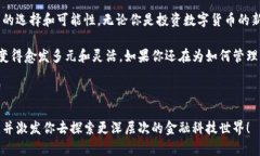 数字货币钱包是现在金融科技领域一个热门的词