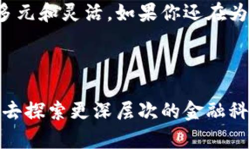数字货币钱包是现在金融科技领域一个热门的词汇，简单来说，它像是一个电子的口袋，用来存放你的数字货币，比如比特币、以太坊等。所以，如果你想更深入了解这个话题，接下来的内容将为你揭开数字货币钱包的各种面纱。

什么是数字货币钱包？

数字货币钱包并不是一个实体的钱包，而是一种应用程序或在线服务，它允许用户安全地存储、接收和发送数字货币。可以把它想象成一把钥匙，这把钥匙让你能够访问和管理你的数字资产。

数字货币钱包的种类

数字货币钱包主要可以分为两大类：热钱包和冷钱包。

ul
  li热钱包：热钱包是与互联网相连的钱包，通常用于频繁交易。由于它们的便利性，用户可以比较容易地进行各种交易，比如发送和接收数字货币。但这也意味着它们更容易受到黑客攻击。/li
  li冷钱包：冷钱包是指不与互联网直接连接的存储方式，包括硬件钱包和纸钱包等。这类钱包安全性高，适合长期存储大额数字资产，毕竟你不需要天天拿出来用。/li
/ul

数字货币钱包如何工作？

数字货币钱包的核心在于它管理的公钥和私钥。公钥就像你的账户号码，可以公开给别人，让他们知道如何转账给你。而私钥则是你的密码，千万不能泄露给他人，因为掌握了私钥等于掌握了你的数字资产。

当你想要发送数字货币时，你需要通过私钥对交易进行签名。这个签名证明你是资产的合法拥有者。然后，交易信息会被广播到网络中，并最终被矿工确认。这一过程听上去很复杂，但对用户来说，大多数钱包服务都将其进行了简化，你只需几步操作就能完成。

使用数字货币钱包的好处

数字货币钱包为个人和企业提供了一系列的便利。首先，是全球通用性。你可以在世界任何地方使用你的数字货币，随时随地进行交易，再也不需要担心货币兑换的问题。

此外，交易成本较低也是一大优势。传统金融机构在进行跨国交易时，往往需要支付高额的手续费，但数字货币的转账费用相对较低，甚至在某些情况下是免费的。

安全性也是数字货币钱包的一大卖点。虽然热钱包面临一定的风险，但使用冷钱包却能有效降低被盗风险。很多人把大部分资产存放在冷钱包中，只留一小部分在热钱包中以便日常使用，这种策略能提高安全性。

数字货币钱包的未来发展

随着数字货币日益普及，数字货币钱包的功能和安全性将继续进化。现在，越来越多的钱包开始支持多种加密货币，用户不再需要分别管理多个钱包，而是可以在一个地方管理所有资产。此外，用户体验也将不断提升，诸如biometric（生物识别）技术、去中心化应用（DApps）集成等新技术都会为数字货币钱包带来更多的可能性。

此外，各国政府对数字货币的监管也在逐步加强，这意味着数字货币钱包将需要在合法合规的框架内发展，这对用户和企业都是一个挑战，但同时也是推动行业健康发展的机会。

总结

综合来看，数字货币钱包是一种便捷、安全的数字资产管理工具，虽然面临一些挑战，但其巨大的潜力和不断演化的技术都为用户提供了更多的选择和可能性。无论你是投资数字货币的新手还是经验丰富的老手，理解和掌握数字货币钱包的使用都是至关重要的。

数字货币钱包不再是一个遥不可及的概念，而是你在数字经济中参与的重要工具。随着使用者的增多和技术的进步，未来的财务管理方式将变得愈发多元和灵活。如果你还在为如何管理你的数字资产而烦恼，现在或许是时候考虑使用数字货币钱包了。

数字货币，钱包，冷钱包，热钱包，区块链/guanjianci

数字货币钱包正如其名，为我们带来了新的金融生活方式，而它的未来也充满了无限可能。希望这篇文章能帮助你对数字货币钱包有所了解，并激发你去探索更深层次的金融科技世界！