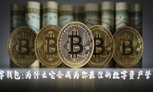 808数字钱包：为什么它会成为你最佳的数字资产管理工具？