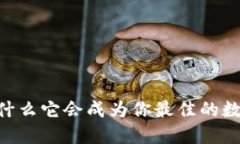808数字钱包：为什么它会成为你最佳的数字资产