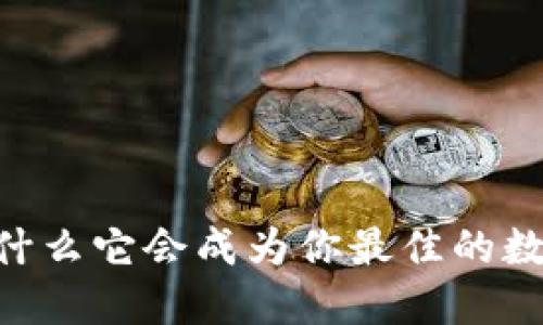 808数字钱包：为什么它会成为你最佳的数字资产管理工具？