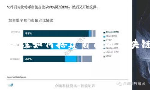区块链钱包搭建功能包括是一个令人感兴趣的话题。随着区块链技术的迅速发展，越来越多的人开始关注如何搭建自己的区块链钱包。那么，为什么要自己搭建一个区块链钱包呢？它又具备哪些功能呢？本文将对此进行深入探讨。

区块链钱包搭建有什么功能？你的钱包究竟有哪些必备技能？
