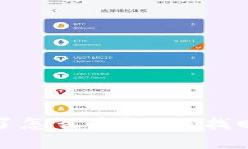  数字钱包地址忘了怎么办？如何找回丢失的数字资产？