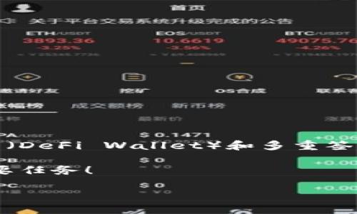 数字钱包资产丢失是一个极具挑战性和争议性的话题，尤其是在当今数字化迅猛发展的时代。越来越多的人选择使用数字钱包来管理和存储资产，但与此同时，资产丢失的问题也频繁出现。本文将深入探讨这个话题，以帮助读者更好地理解数字钱包资产丢失的原因、预防措施以及应对策略。

什么是数字钱包？

数字钱包，顾名思义，是一种电子化的工具，用于存储、发送和接收数字资产，比如加密货币、电子货币等。用户可以通过手机应用、网页界面或者其他电子设备管理他们的数字资产。与传统的物理钱包相比，数字钱包提供了更加灵活和便捷的资产管理方式，且许多平台还提供安全保障措施。

数字钱包资产丢失的原因

资产丢失的情况时有发生，通常源于多个方面的原因：

ul
    li密码或私钥遗失：许多人在创建数字钱包后，并没有妥善保管自己的密码或私钥。一旦丢失，这些数字资产就几乎无法找回。/li
    li平台故障或被黑客攻击：一些不安全或者管理不善的平台可能会被黑客攻击，导致用户资产被盗。在2019年，当“币安”交易被黑客攻击，用户承受了巨大的损失，稍有不慎，数字资产很可能会在一夜之间付诸东流。/li
    li网络钓鱼：网络钓鱼是一种常见的网络攻击手法，骗子通过伪造网站或邮件，以欺骗用户输入他们的私钥或者其他敏感信息。/li
    li设备丢失或损坏：如果用户的手机、电脑等存储了数字钱包的信息及私钥被盗或损坏，资产也可能随之丢失。/li
    li错误操作：用户在发送或接收交易时，若输入错误的地址，也会导致资产无法找回。/li
/ul

如何预防数字钱包资产丢失

理解了数字钱包资产丢失的原因后，接下来就要谈谈如何有效预防。这里有一些实用的建议：

ul
    li选择安全的数字钱包：在使用数字钱包之前，务必对其进行充分的调查。选择知名、评价良好的钱包和交易平台，查看其安全性以及过往的安全记录。/li
    li定期备份信息：无论是在创建钱包时还是后期操作，都要定期备份私钥和钱包信息。可以考虑将备份存储在安全的位置，比如外部硬盘或者强加密的云存储中。/li
    li启用双重认证：开启双重认证可大大提高账户的安全性。即使黑客获取了您的密码，没有第二步的身份验证，依然无法登录您的账户。/li
    li提高警惕意识：时刻保持警惕，尤其是在接收到陌生链接或邮箱时。遇到任何可疑情况时，建议直接前往官方网站检查，不要直接点击链接。/li
    li定期更新密码：保持密码的新鲜感，定期更改密码及私钥，并确保其复杂性，以防被攻击者轻易破解。/li
/ul

资产丢失后的应对措施

即便做了充分的预防，仍然有可能遇到资产丢失的情况。这时该如何应对呢？

ul
    li尝试恢复密码：多数字钱包都提供了密码恢复的选项，先查看平台是否有相关的恢复步骤，以便找回被丢失的访问权限。/li
    li联系钱包客服：如果你认为自己受到了欺诈或技术问题导致资产丢失，及时联系平台的客服团队，看看是否能得到帮助。/li
    li进行法律咨询：在资产丢失金额较大时，考虑寻求律师的帮助，咨询相关的法律途径。/li
    li保持冷静：无论资产的损失有多大，都要保持冷静，迅速寻找解决方案，避免因情绪激动做出错误的决定。/li
/ul

未来的发展趋势

随着数字钱包的应用越来越普及，资产丢失问题也将持续被讨论。可以预见，未来的钱包技术、安全协议及用户教育可能会更为完善。业内专家预计，去中心化钱包（DeFi Wallet）和多重签名钱包将成为主流，这些新技术能够有效提高资产的安全性。此外，随着大众对数字资产认知的加深，网络安全意识将更加强化，用户的自我保护能力会逐步提升。

总之，虽然数字钱包带来了便利，但也伴随着风险。用户需时刻保持警觉，做好必要的安全措施，以尽量降低资产丢失的风险。记住，安全永远是数字资产管理的首要任务！

如何防止数字钱包资产丢失？