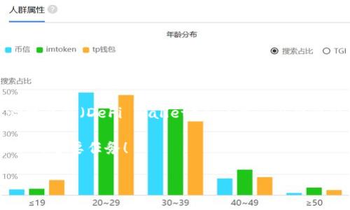 数字钱包资产丢失是一个极具挑战性和争议性的话题，尤其是在当今数字化迅猛发展的时代。越来越多的人选择使用数字钱包来管理和存储资产，但与此同时，资产丢失的问题也频繁出现。本文将深入探讨这个话题，以帮助读者更好地理解数字钱包资产丢失的原因、预防措施以及应对策略。

什么是数字钱包？

数字钱包，顾名思义，是一种电子化的工具，用于存储、发送和接收数字资产，比如加密货币、电子货币等。用户可以通过手机应用、网页界面或者其他电子设备管理他们的数字资产。与传统的物理钱包相比，数字钱包提供了更加灵活和便捷的资产管理方式，且许多平台还提供安全保障措施。

数字钱包资产丢失的原因

资产丢失的情况时有发生，通常源于多个方面的原因：

ul
    li密码或私钥遗失：许多人在创建数字钱包后，并没有妥善保管自己的密码或私钥。一旦丢失，这些数字资产就几乎无法找回。/li
    li平台故障或被黑客攻击：一些不安全或者管理不善的平台可能会被黑客攻击，导致用户资产被盗。在2019年，当“币安”交易被黑客攻击，用户承受了巨大的损失，稍有不慎，数字资产很可能会在一夜之间付诸东流。/li
    li网络钓鱼：网络钓鱼是一种常见的网络攻击手法，骗子通过伪造网站或邮件，以欺骗用户输入他们的私钥或者其他敏感信息。/li
    li设备丢失或损坏：如果用户的手机、电脑等存储了数字钱包的信息及私钥被盗或损坏，资产也可能随之丢失。/li
    li错误操作：用户在发送或接收交易时，若输入错误的地址，也会导致资产无法找回。/li
/ul

如何预防数字钱包资产丢失

理解了数字钱包资产丢失的原因后，接下来就要谈谈如何有效预防。这里有一些实用的建议：

ul
    li选择安全的数字钱包：在使用数字钱包之前，务必对其进行充分的调查。选择知名、评价良好的钱包和交易平台，查看其安全性以及过往的安全记录。/li
    li定期备份信息：无论是在创建钱包时还是后期操作，都要定期备份私钥和钱包信息。可以考虑将备份存储在安全的位置，比如外部硬盘或者强加密的云存储中。/li
    li启用双重认证：开启双重认证可大大提高账户的安全性。即使黑客获取了您的密码，没有第二步的身份验证，依然无法登录您的账户。/li
    li提高警惕意识：时刻保持警惕，尤其是在接收到陌生链接或邮箱时。遇到任何可疑情况时，建议直接前往官方网站检查，不要直接点击链接。/li
    li定期更新密码：保持密码的新鲜感，定期更改密码及私钥，并确保其复杂性，以防被攻击者轻易破解。/li
/ul

资产丢失后的应对措施

即便做了充分的预防，仍然有可能遇到资产丢失的情况。这时该如何应对呢？

ul
    li尝试恢复密码：多数字钱包都提供了密码恢复的选项，先查看平台是否有相关的恢复步骤，以便找回被丢失的访问权限。/li
    li联系钱包客服：如果你认为自己受到了欺诈或技术问题导致资产丢失，及时联系平台的客服团队，看看是否能得到帮助。/li
    li进行法律咨询：在资产丢失金额较大时，考虑寻求律师的帮助，咨询相关的法律途径。/li
    li保持冷静：无论资产的损失有多大，都要保持冷静，迅速寻找解决方案，避免因情绪激动做出错误的决定。/li
/ul

未来的发展趋势

随着数字钱包的应用越来越普及，资产丢失问题也将持续被讨论。可以预见，未来的钱包技术、安全协议及用户教育可能会更为完善。业内专家预计，去中心化钱包（DeFi Wallet）和多重签名钱包将成为主流，这些新技术能够有效提高资产的安全性。此外，随着大众对数字资产认知的加深，网络安全意识将更加强化，用户的自我保护能力会逐步提升。

总之，虽然数字钱包带来了便利，但也伴随着风险。用户需时刻保持警觉，做好必要的安全措施，以尽量降低资产丢失的风险。记住，安全永远是数字资产管理的首要任务！

如何防止数字钱包资产丢失？