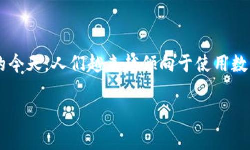 数字钱包机构在近年来逐渐成为人们生活中不可或缺的一部分，特别是在移动支付和电子商务不断发展的今天。人们越来越倾向于使用数字钱包来进行安全、便捷的支付。那么，数字钱包机构到底是什么？它们又是如何改变我们的消费习惯的呢？

揭开数字钱包机构的神秘面纱：它们真的安全可靠么？