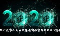 农行数字人民币钱包有哪些实用功能及优势？