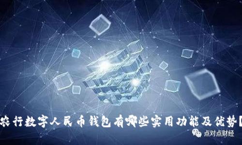 农行数字人民币钱包有哪些实用功能及优势？