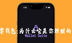 方维数字钱包：为什么它是你理财的新伙伴？