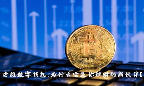 方维数字钱包：为什么它是你理财的新伙伴？