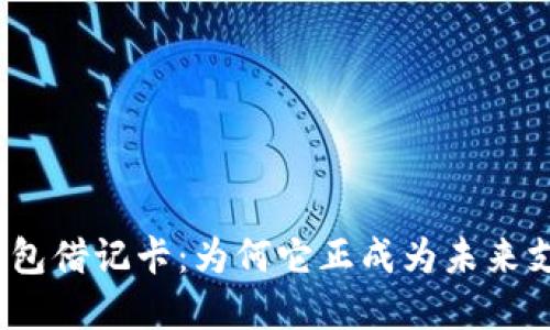 加密货币钱包借记卡：为何它正成为未来支付的趋势？