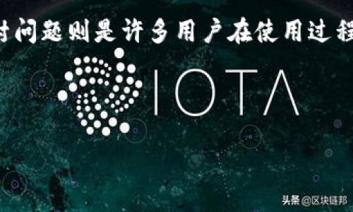 t p钱包解封是一个越来越多用户关注的话题。钱包在数字货币交易中扮演着至关重要的角色，而解封问题则是许多用户在使用过程中的常见担忧。为了帮助大家更好地理解这个问题，我将从不同的角度探讨t p钱包解封的相关信息。

如何有效解决t p钱包解封问题？

t p钱包解封的有效方法是什么？