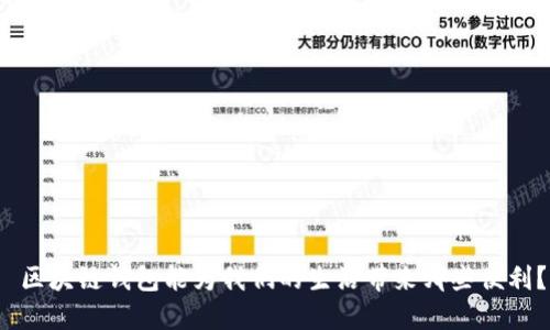  区块链钱包能为我们的生活带来哪些便利？