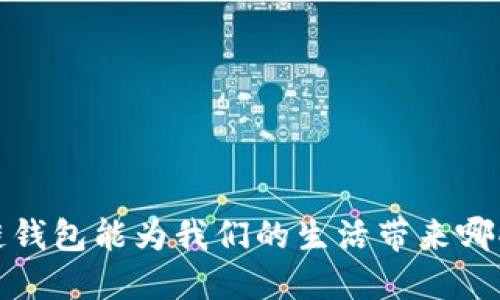  区块链钱包能为我们的生活带来哪些便利？
