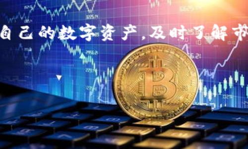TP钱包，全称是 Token Pocket，是一个流行的多链数字货币钱包。无论你是新手还是经验丰富的加密货币投资者，了解如何在此钱包中查看和管理你的资产是至关重要的。很多用户在转币到 TP 钱包后，常常会问：“转到 TP 钱包里的币从哪里看到？”接下来，我们将详细介绍如何在 TP 钱包中查看你的数字资产。

如何查看 TP 钱包中的资产

首先，打开你的 TP 钱包应用程序。如果你是第一次使用，记得先用你的助记词或私钥进行登录。登录后，首先映入眼帘的是一个简洁的界面，上面可能会有你最近的交易记录及一些钱包推荐的功能。在这个界面，如何找到你的币呢？

在钱包主界面，你会看到“资产”、“市场”、“DApp”等多个选项。点击“资产”这个标签，你将进入钱包的资产管理页面。在这个页面，所有你持有的数字货币都会一目了然地展现在你面前。

如何添加和查看新的数字资产

如果你刚刚转账了一些新的币到你的 TP 钱包，而它们并没有显示在“资产”页面上，可能是因为这些币尚未添加到你的钱包中。没关系，这是个简单的步骤。在资产页面，通常有一个“添加资产”或者“管理资产”的按钮，点击它。

接下来，你可以手动搜索想要添加的币种。TP 钱包支持多种不同的链和代币，所以如果你知道你转入的币种名称，可以直接搜索并添加。找到后，确认添加至你的资产列表中，之后你就能看到这些币了。

了解不同资产的详细信息

在资产页面下方，你会看到每种币的当前余额、实时价格、以及它们的涨跌幅。这些信息对于你了解市场动向、大概估算你的资产价值非常重要。比如，如果你有一些 ETH 和 BTC，你可以轻松在这个页面查看实时数据。

另外，当你点击某一具体币种时，会跳转到更详细的页面，包括这个币的历史价格走势图、最新动态等。对于那些积极投资的朋友来说，这些信息显然是极具参考价值的。

怎么转移资产或进行交易

看到资产后，或许你会有一些想要转出或交易的计划。在 TP 钱包中，转移资产非常简单。选定你想交易的币种，进入详细信息页面，上面通常会有“转账”或“发送”选项。点击它，系统会提示你输入收款地址和转账金额。

需要注意的是，在输入收款地址的时候，确保地址的准确性。一旦转账完成，是不可逆的，如果转错地址，有可能永远无法找回你的数字资产。在输入完成后，确认一下信息正确无误，再进行转账。

安全性与备份

使用任何数字钱包，安全都是基础中的基础。TP 钱包建议用户最好备份自己的助记词和私钥，绝不要将它们随意分享或存储在不安全的地方。如果丢失了备份，你的资金可能会面临严重风险。

除此之外，TP 钱包还会定期提示用户更新应用程序，及时修复漏洞，提高安全性。这一点在数字货币行业中尤其重要，因为市场瞬息万变，安全隐患无处不在。

总结

通过以上的介绍，相信你已经对如何在 TP 钱包中查看和管理你的数字资产有了更清晰的理解。无论是新手还是老鸟，总要学会如何有效利用自己的数字资产，及时了解市场动态以便做出明智的投资决策。TP 钱包简单易用，它不仅支持多种数字货币，还保证了用户的安全与隐私。

所以，当下次你问“转到 TP 钱包里的币从哪里看到？”时，不妨从这几个步骤出发，轻松找到你的数字资产，掌握属于你的财富掌控力。

TP钱包, 数字货币, 资产管理, 最近交易, 安全性/guanjianci
