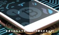 苹果手机怎么下载TP钱包？步骤简单易上手！