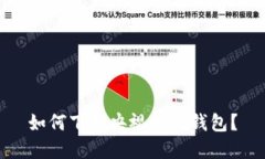 如何下载央视数字钱包？