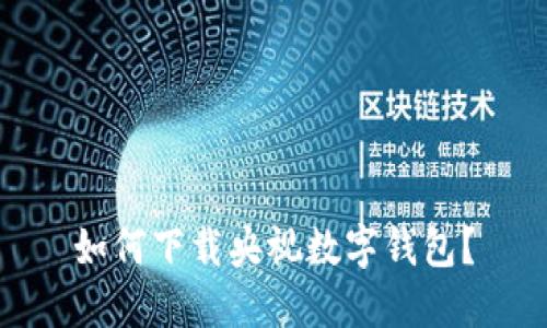 如何下载央视数字钱包？