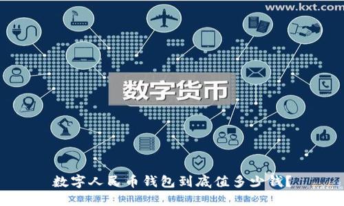 数字人民币钱包到底值多少钱？