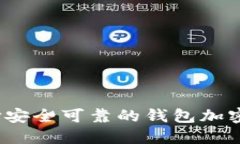 如何选择安全可靠的钱包加密交易所？