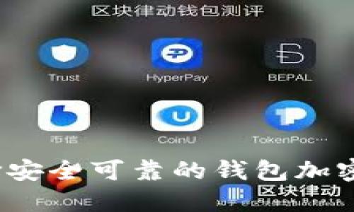 如何选择安全可靠的钱包加密交易所？