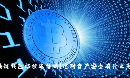 区块链钱包能被冻结吗？这对资产安全有什么影响？