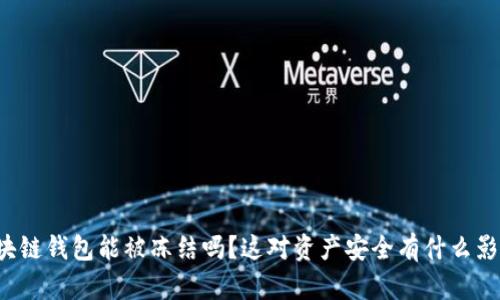 区块链钱包能被冻结吗？这对资产安全有什么影响？