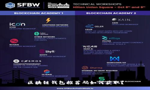 区块链钱包推荐码如何获取？