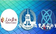 : 数字钱包的未来：它会如何改变我们的生活方式