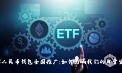 数字人民币钱包全国推广：如何影响我们的日常