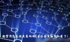 数字钱包免税是真的吗？看这些真相就知道了！