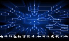 中国石化电子钱包数字货币：如何改变我们的支