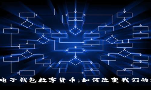 中国石化电子钱包数字货币：如何改变我们的支付方式？