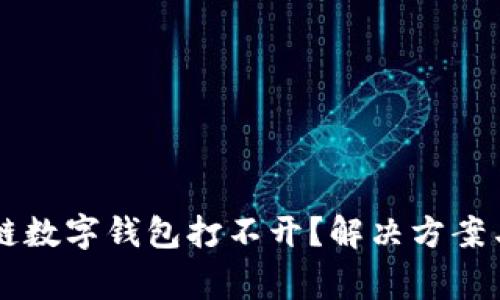 为什么你的多链数字钱包打不开？解决方案与常见问题解析