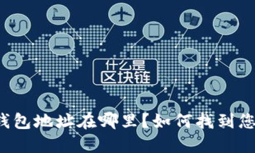 区块链公共钱包地址在哪里？如何找到您的钱包地址？