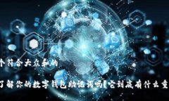 思考一个符合大众和的你真的了解你的数字钱包