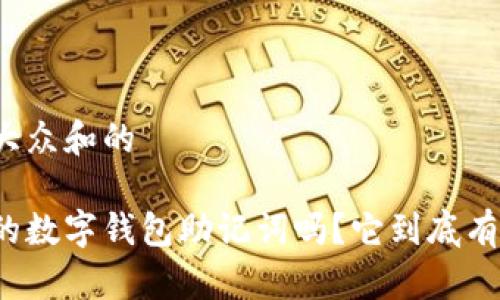 思考一个符合大众和的

你真的了解你的数字钱包助记词吗？它到底有什么重要作用？
