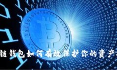 区块链钱包如何有效保护你的资产安全？