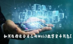  如何选择适合自己的Web3数字货币钱包？