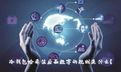 冷钱包哈希值后面数字的规则是什么？