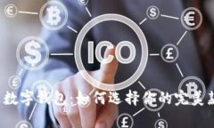 真皮数字钱包：如何选择你的完美款式？