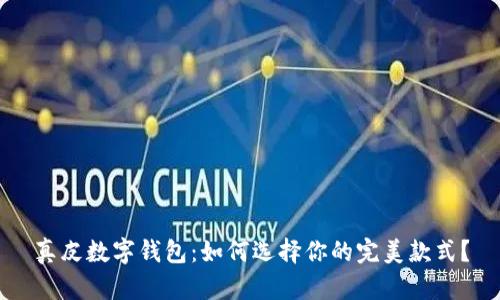 真皮数字钱包：如何选择你的完美款式？