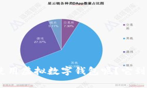 手机虚拟数字钱包是现代生活中不可或缺的一部分。那么你是否想过，为什么越来越多的人选择使用虚拟数字钱包呢？它到底能为我们的生活带来什么样的便利？ 为什么选择手机虚拟数字钱包？了解它的便利性和安全性