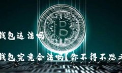区块链海外钱包违法吗区块链海外钱包究竟合法