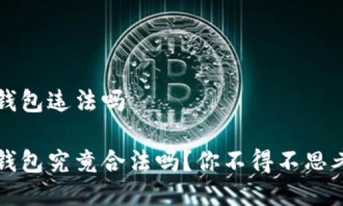区块链海外钱包违法吗

区块链海外钱包究竟合法吗？你不得不思考的几个问题