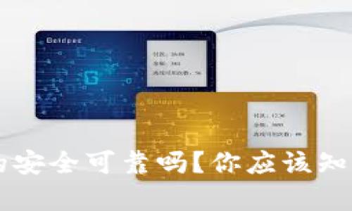 电子钱包真的安全可靠吗？你应该知道的关键因素